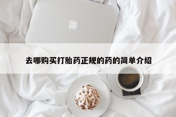 新加坡私人打胎药流去哪购买打胎药正规的药的简单介绍