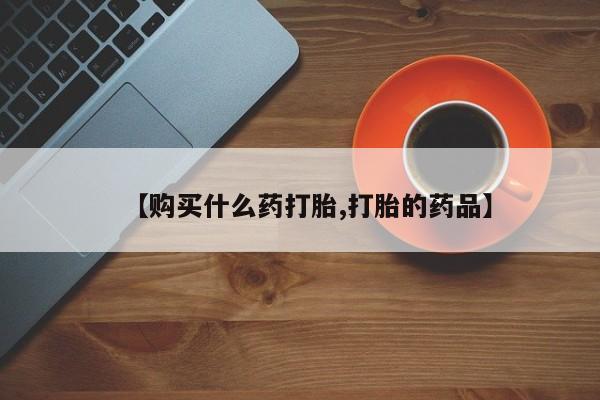 新加坡私人打胎药流【购买什么药打胎,打胎的药品】