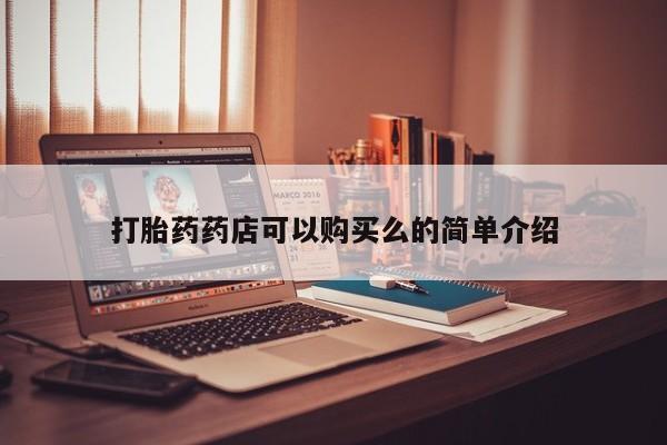 新加坡私人打胎药流打胎药药店可以购买么的简单介绍