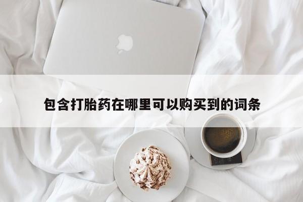 新加坡私人打胎药流包含打胎药在哪里可以购买到的词条