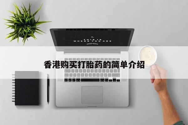 新加坡私人打胎药流香港购买打胎药的简单介绍