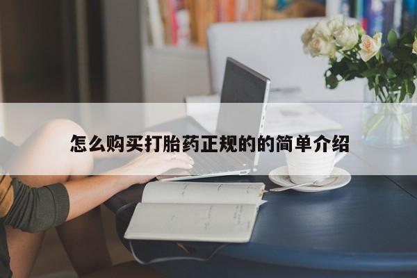新加坡私人打胎药流怎么购买打胎药正规的的简单介绍