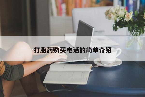 新加坡私人打胎药流打胎药购买电话的简单介绍
