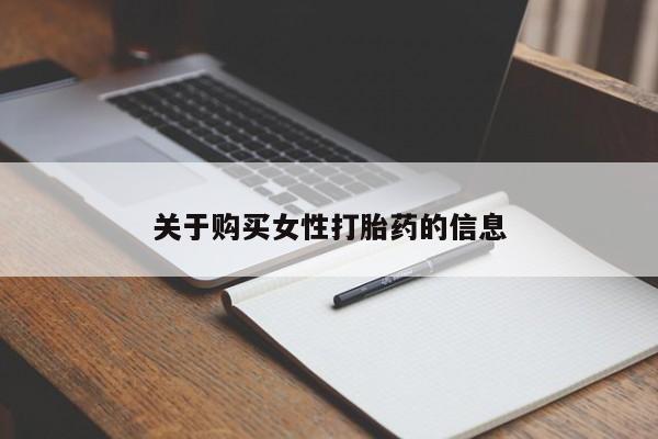 新加坡私人打胎药流关于购买女性打胎药的信息
