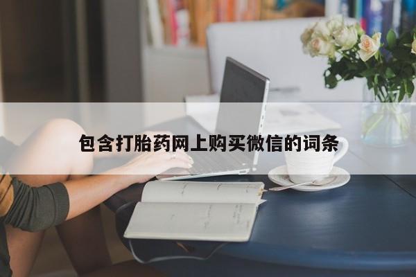 新加坡私人打胎药流包含打胎药网上购买微信的词条