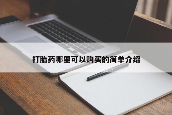 新加坡私人打胎药流打胎药哪里可以购买的简单介绍