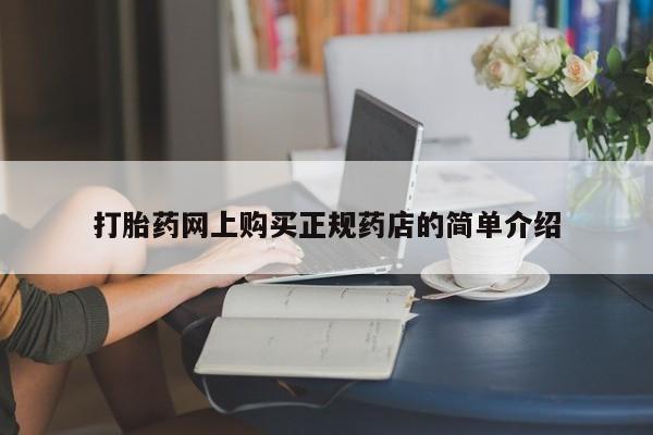 新加坡私人打胎药流打胎药网上购买正规药店的简单介绍