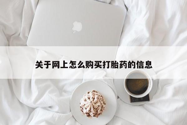 新加坡私人打胎药流关于网上怎么购买打胎药的信息