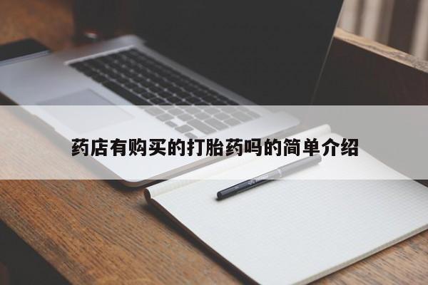 新加坡私人打胎药流药店有购买的打胎药吗的简单介绍