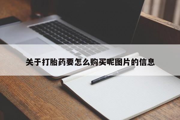 新加坡私人打胎药流关于打胎药要怎么购买呢图片的信息