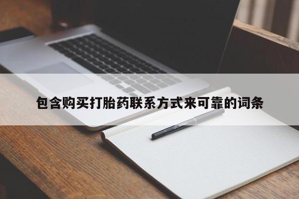 新加坡私人打胎药流包含购买打胎药联系方式来可靠的词条