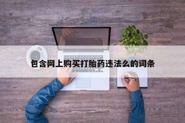 新加坡私人打胎药流包含网上购买打胎药违法么的词条
