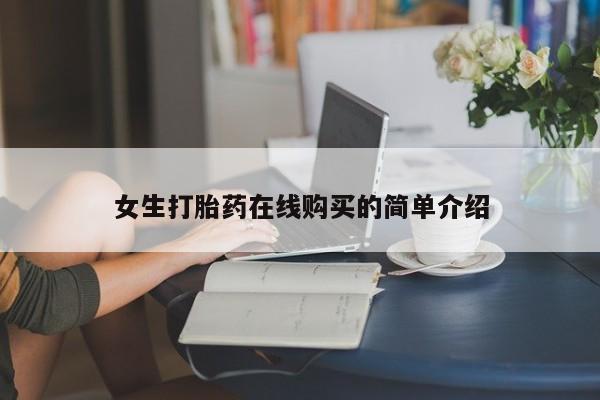 新加坡私人打胎药流女生打胎药在线购买的简单介绍