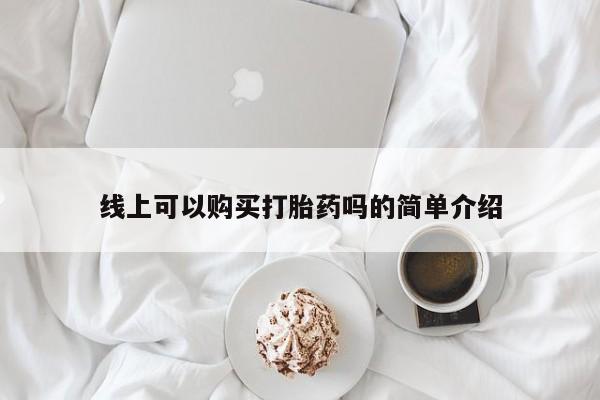 新加坡私人打胎药流线上可以购买打胎药吗的简单介绍