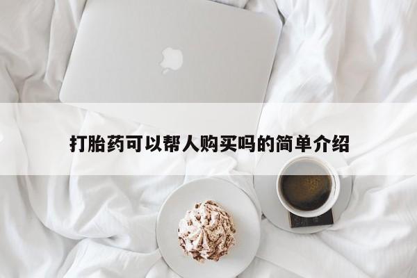 新加坡私人打胎药流打胎药可以帮人购买吗的简单介绍