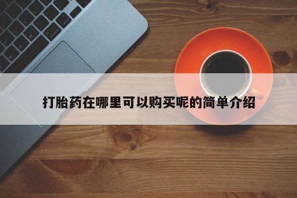 新加坡私人打胎药流打胎药在哪里可以购买呢的简单介绍