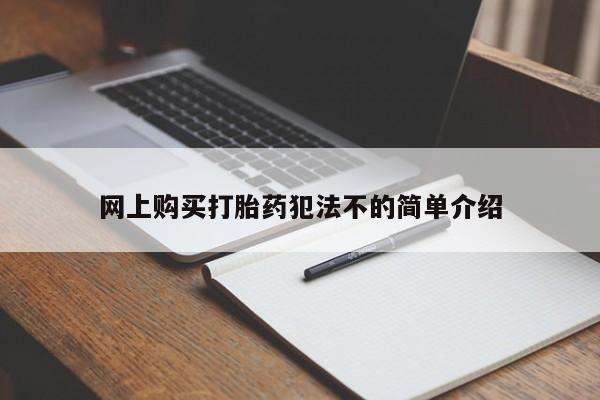 新加坡私人打胎药流网上购买打胎药犯法不的简单介绍
