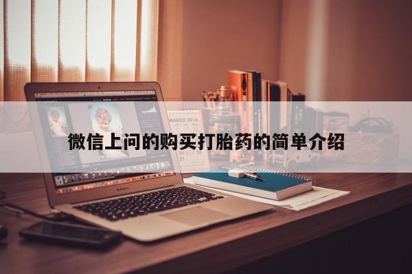 新加坡私人打胎药流微信上问的购买打胎药的简单介绍