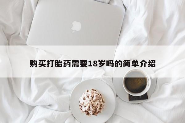 新加坡私人打胎药流购买打胎药需要18岁吗的简单介绍