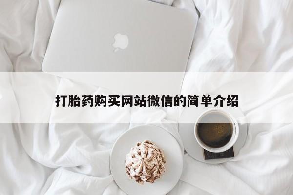 新加坡私人打胎药流打胎药购买网站微信的简单介绍
