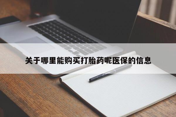 新加坡私人打胎药流关于哪里能购买打胎药呢医保的信息