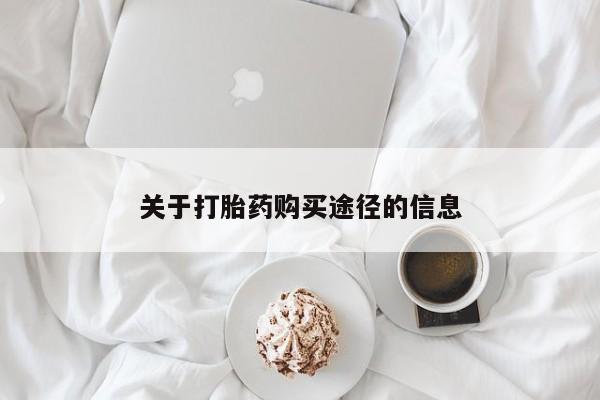 新加坡私人打胎药流关于打胎药购买途径的信息