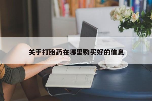 新加坡私人打胎药流关于打胎药在哪里购买好的信息