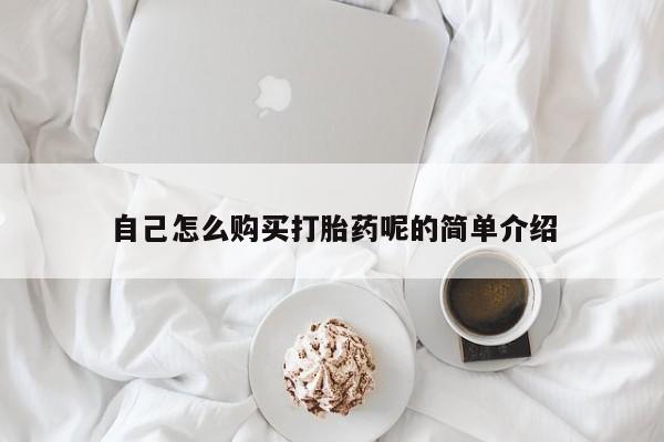 新加坡私人打胎药流自己怎么购买打胎药呢的简单介绍