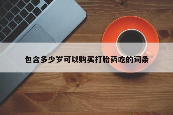 新加坡私人打胎药流包含多少岁可以购买打胎药吃的词条
