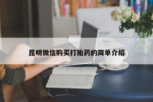 新加坡私人打胎药流昆明微信购买打胎药的简单介绍